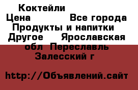 Коктейли energi diet › Цена ­ 2 200 - Все города Продукты и напитки » Другое   . Ярославская обл.,Переславль-Залесский г.